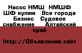 Насос НМШ, НМШФ,ШФ купим - Все города Бизнес » Судовое снабжение   . Алтайский край